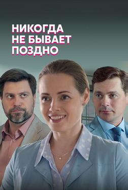 Никогда не бывает поздно Никогда не бывает поздно