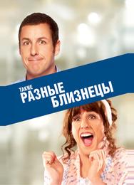 Такие разные близнецы
