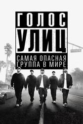 Голос улиц (2015)