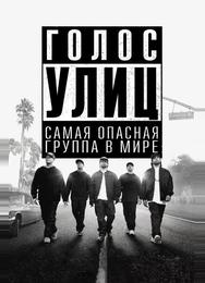 Голос улиц