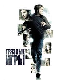Грязные игры