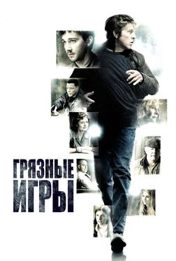 Грязные игры Грязные игры