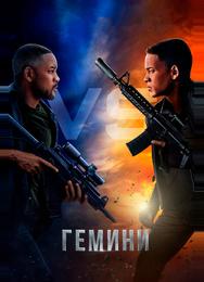 Гемини