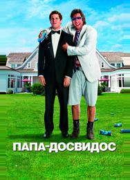Папа-досвидос