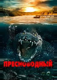 Пресноводный