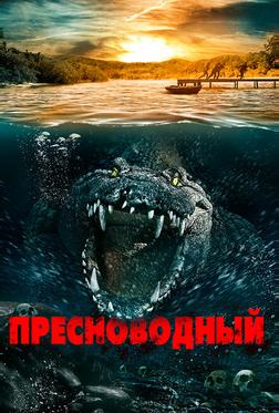 Пресноводный Пресноводный