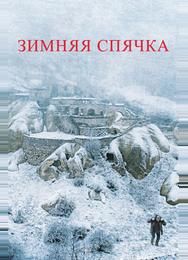 Зимняя спячка