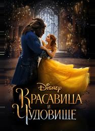 Красавица и чудовище