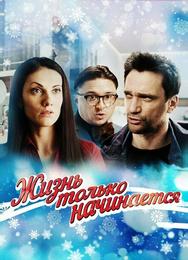 Жизнь только начинается