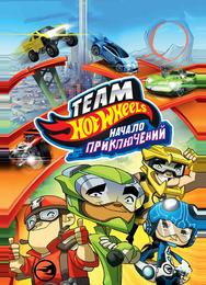 Hot Wheels: Начало приключений