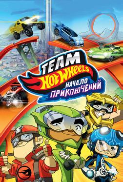 Hot Wheels: Начало приключений Hot Wheels: Начало приключений
