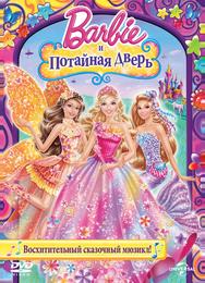 Барби и потайная дверь