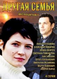 Другая семья