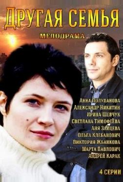 Другая семья Другая семья