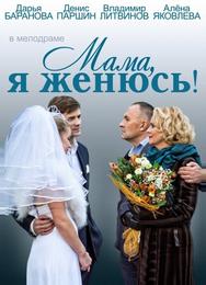 Мама, я женюсь!