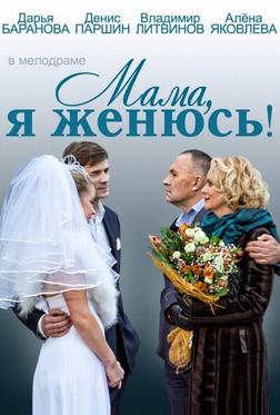 Мама, я женюсь! Мама, я женюсь!