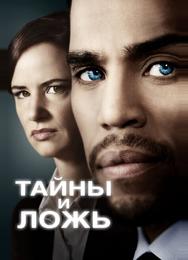Тайны и ложь