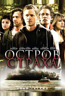 Остров страха Остров страха