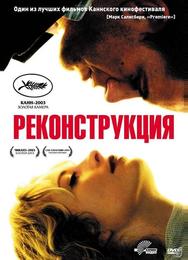 Реконструкция