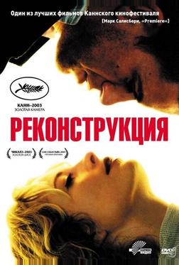 Реконструкция Реконструкция