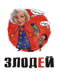 Злодей
