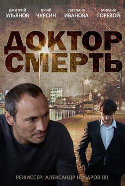 Доктор смерть Доктор смерть