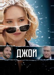 Джой