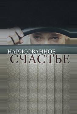 Нарисованное счастье Нарисованное счастье