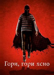 Гори, гори ясно