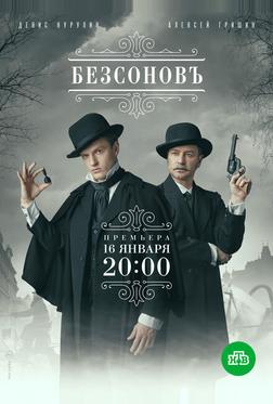 Безсоновъ Безсоновъ