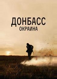 Донбасс. Окраина