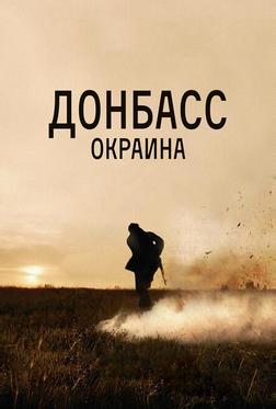 Донбасс. Окраина Донбасс. Окраина