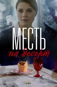 Месть на десерт (2019)