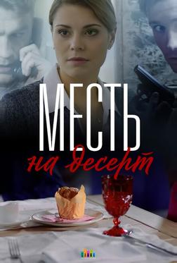 Месть на десерт