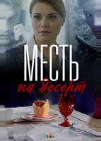 Месть на десерт (2019)