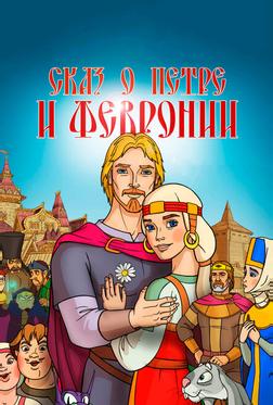 Сказ о Петре и Февронии