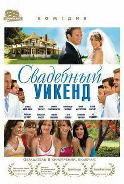 Свадебный уикенд Свадебный уикенд
