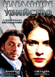 Идеальное убийство