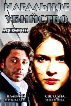 Идеальное убийство Идеальное убийство