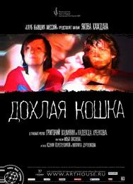 Дохлая кошка