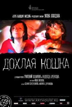Дохлая кошка Дохлая кошка