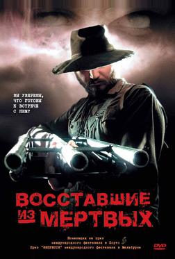 Boсставшие из мертвых