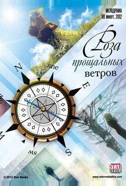Роза прощальных ветров