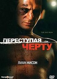 Переступая черту