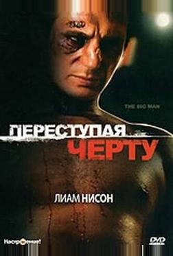 Переступая черту Переступая черту