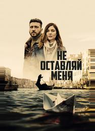 Не оставляй меня