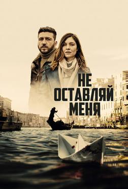 Не оставляй меня Не оставляй меня