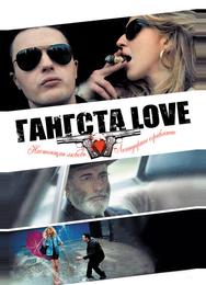 Гангста Love