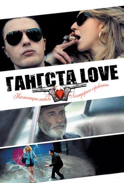 Гангста Love Гангста Love