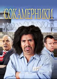 Сокамерники